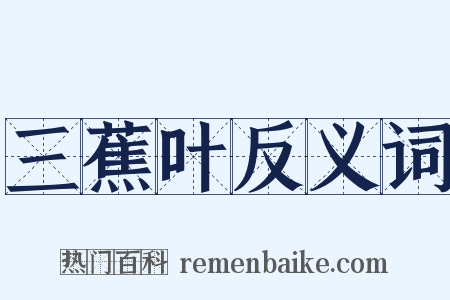 三蕉叶反义词是什么意思的图片